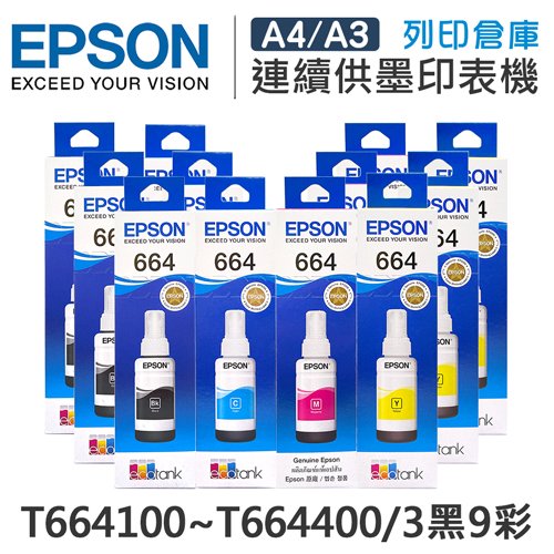 原廠盒裝墨水 EPSON 3黑9彩 T664100 / T664200 / T664300 / T664400 適用 L100 / L110 / L120 / L121 / L200 / L220 / L210