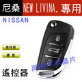【高雄汽車晶片】裕隆 NISSAN 車系 NEW LIVINA 汽車晶片鑰匙遙控器