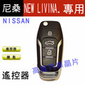 【高雄汽車晶片】裕隆 NISSAN 車系 NEW LIVINA 汽車晶片鑰匙遙控器