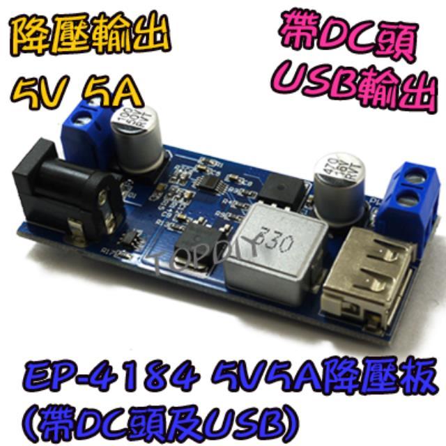 【TopDIY】EP-4184 5V 5A電源降壓模組(帶DC頭及USB) 手機充電 直流 12V轉5V LCD維修 板