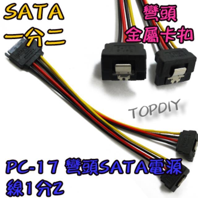 帶卡扣 彎頭【TopDIY】PC-18 SATA 電源線 電腦 PC 轉接線 SSD 光碟機 1分2 硬碟 帶卡扣