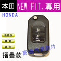 【高雄汽車晶片】本田HONDA 車系 NEW FIT 汽車晶片鑰匙遙控器