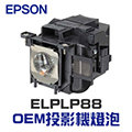 【EPSON】ELPLP88 OEM投影機燈泡組 | EB-W29/965H/S04/S31/X04/X31/W32/U32