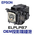 【EPSON】ELPLP87 OEM投影機燈泡組 | EB-520/EB-525W/EB-526Wi/EB-530/EB-535W