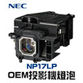 【NEC】NP17LP OEM投影機燈泡組 | M350XS/M300WS/P420X/P350W/M420X/M420XV