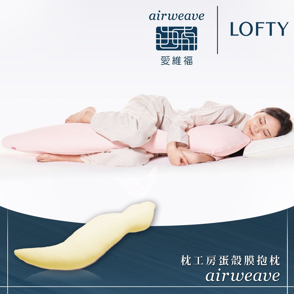 愛維福LOFTY 枕工房蛋殼膜抱枕- PChome 商店街