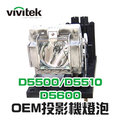 【Vivitek】5811100560-S OEM投影機燈泡組 | D5500/D5510/D5600