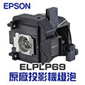 【EPSON】 ELPLP69 原廠投影機燈泡組 | EH-TW8000/EH-TW8100/EH-TW8200/EH-TW9000W/EH-TW9100/EH-TW9200【請來電詢價】