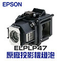 【EPSON】 ELPLP47 原廠投影機燈泡組 | EB-G5000/EB-G5100/EB-G5150【請來電詢價】