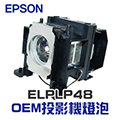 【EPSON】ELPLP48 OEM投影機燈泡組 | EB-1720/EB-1723/EB-1725/EB-1730W/EB-1735W