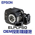 【EPSON】ELPLP50 OEM投影機燈泡組 | EB-825/EB-826W/EB-84/EB-84e/EB-84he/EB-85
