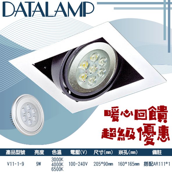 台灣現貨實體店面【阿倫燈具】(PV11-1-9)LED-9W單燈盒裝崁燈 AR111規格 附變壓器 保固一年