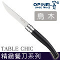 【詮國】 opinel table chic 精緻餐刀系列 烏木柄 4 件組 #opi 001827