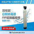 【御安淨水】活性碳自動除氯器 / 120L活性碳 / NSF認證 / FRP多層玻璃纖維桶 / 1465