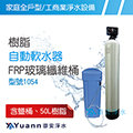 【御安淨水】樹脂自動軟水器 含鹽桶 / 50L樹脂 / NSF認證 / FRP多層玻璃纖維桶 / 1054