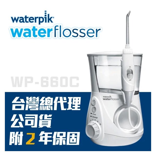 【美國Waterpik】水瓶座專業沖牙機 WP-660C (原廠公司貨 二年保固)