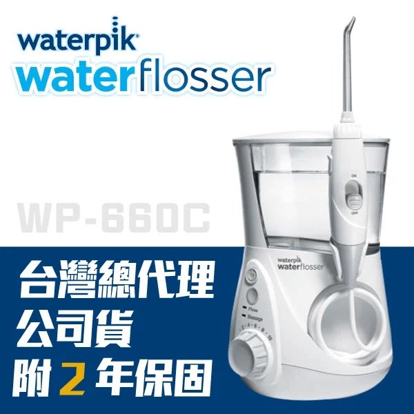 【美國Waterpik】水瓶座專業沖牙機 WP-660C (原廠公司貨 二年保固)