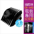 國際牌ER1410電動剪髮器專用零件--公分套3-18mm(三款任選) [80013]