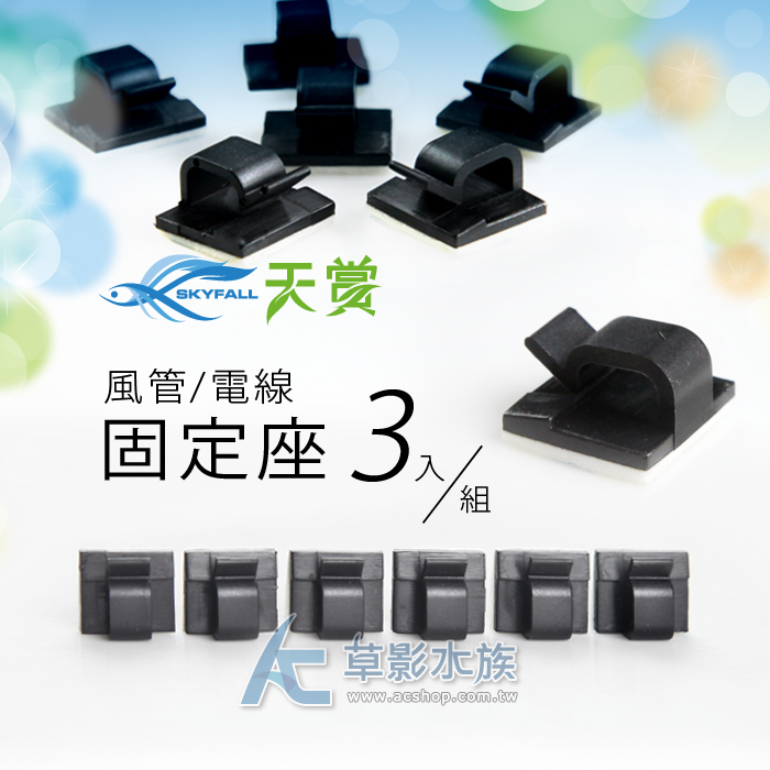 Ac草影 Skyfall 天賞風管固定座 三入 黑色 三入 Pchome 商店街 Ac草影 Skyfall 天賞風管固定座 三入 黑色 三入 Pchome 商店街