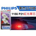 東杰公司貨 PHILIPS LED VISION 1156 P21 紅光單芯 50流明 LED小燈 煞車燈 方向燈