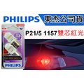 東杰公司貨 PHILIPS LED VISION P21/5 1157 雙芯紅光 50流明 LED小燈 煞車燈 方向燈