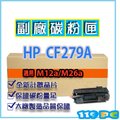 HP CF279A 79A M12A/M12w/M26a/M26nw 副廠碳粉匣 【119PC電腦耗材通訊批發】
