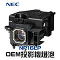 【NEC】NP16LP OEM投影機燈泡組 | M300W/M311W/M350X/M361X/ME310X/ME360X/P350X/UM280W/UM280X