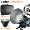 EGE 一番購】GODOX AD600 B M Kit套裝組 外拍攜帶型棚燈 手控出力攜帶型 Bowens接口【公司貨】