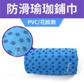 YG-TOWEL-002《PVC花紋款》瑜珈鋪巾∕瑜珈墊鋪巾∕防滑鋪巾∕瑜珈毯