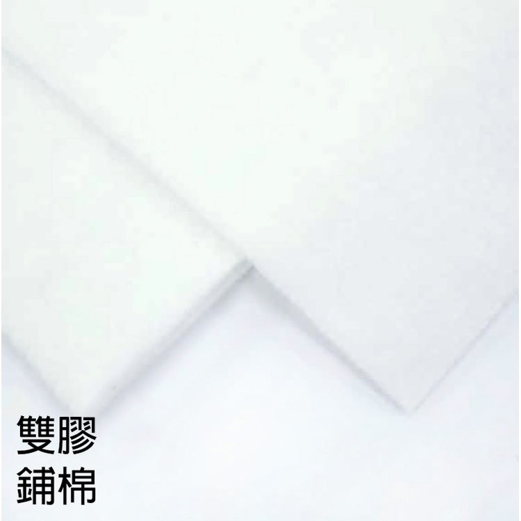 雙膠鋪棉 150 x 90 cm