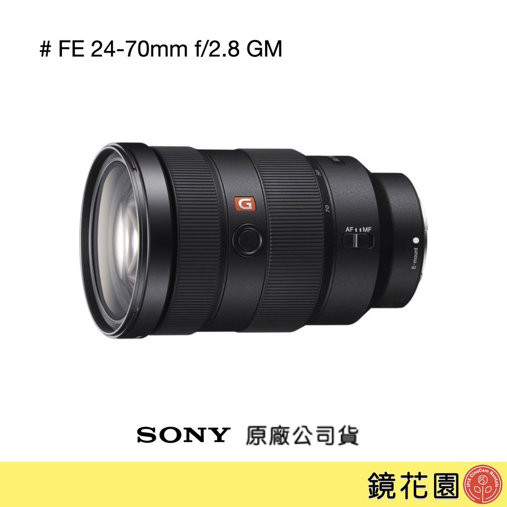 鏡花園【預售】Sony FE 24-70mm F2.8GM 變焦鏡頭 SEL2470GM ►公司貨