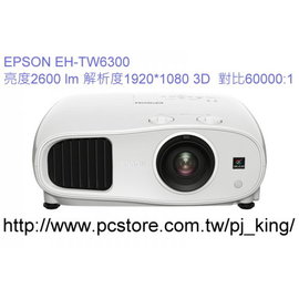 EPSON EH-TW6300 台灣原廠公司貨機器及燈泡三年保固,中高階投影機,送100吋布幕+3D眼鏡.