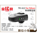 數位小兔【JINBEI 金貝 TR-612 for NIKON】無線觸發器 支援 HD610 HD600V HD600