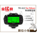 數位小兔【JINBEI 金貝 TR-612 for NIKON】閃燈無線觸發器 支援HD610 HD600V HD600