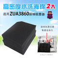 高密度水洗濾綿/水洗海綿適用伊萊克斯ZUA3860吸塵器(2入)
