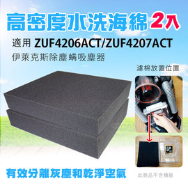 高密度水洗濾綿/水洗海綿適用伊萊克斯ZUF4206ACT/ZUF4207ACT吸塵器(2入)