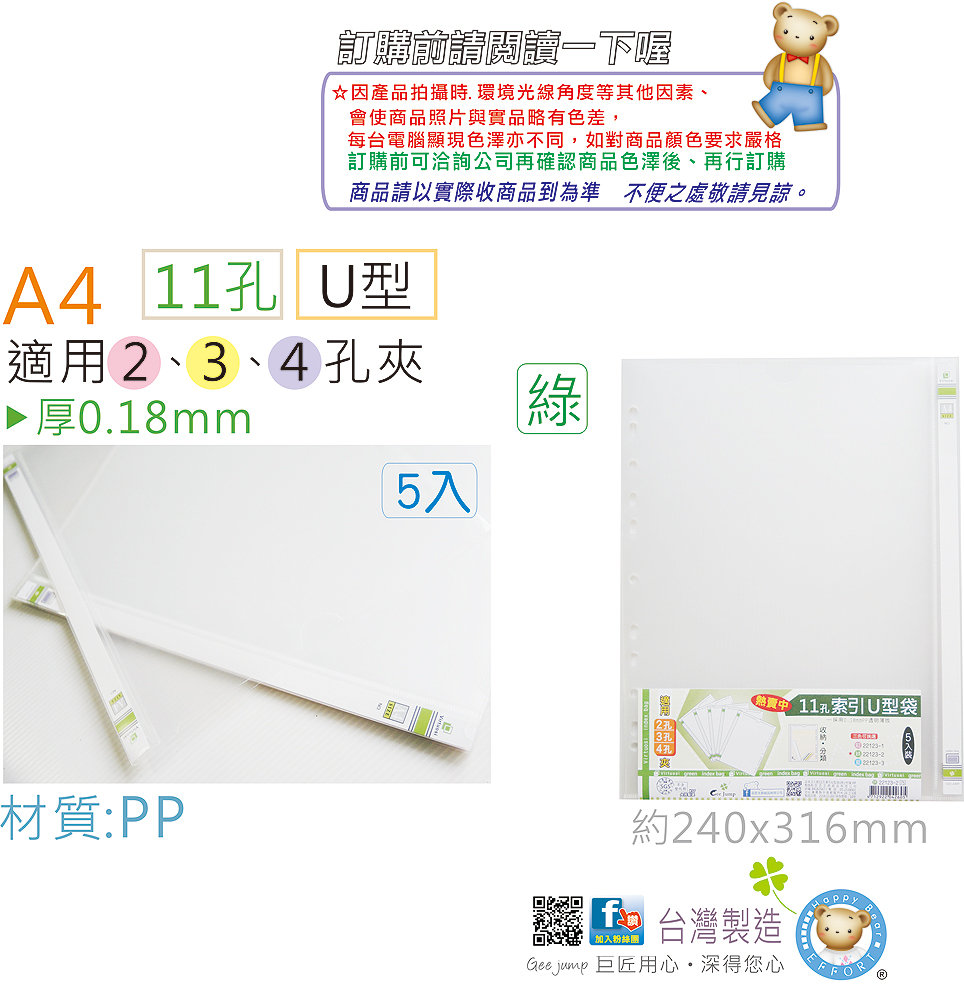 巨匠文具22123-2 [A4] (5入裝)11孔索引U型袋(綠) //適用2.3.4孔夾