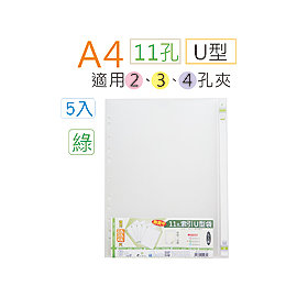 巨匠文具22123-2 [A4] (5入裝)11孔索引U型袋(綠) //適用2.3.4孔夾