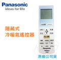 【佳麗寶】-(Panasonic國際牌)隱藏式冷暖氣遙控器【C8024-900】