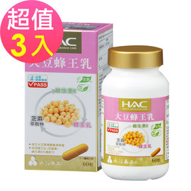 【永信HAC】大豆蜂王乳膠囊x3瓶 (60粒/瓶)
