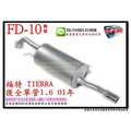 振豪 FD-10 福特 FORD TIERRA 01年 後全 單管 1.6 鍍鋁板 較不易生鏽 消音器 另有代客施工
