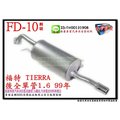 振豪 FD-10 福特 FORD TIERRA 99年 後全 單管 1.6 鍍鋁板 較不易生鏽 消音器 另有代客施工