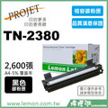 【檸檬湖科技】TN-2380 FOR BROTHER 相容碳粉匣
