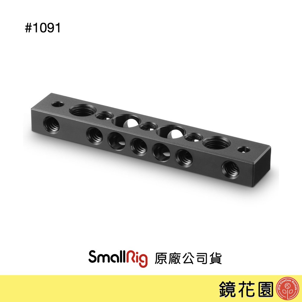 鏡花園【現貨】SmallRig 1091 方形起司板 起司條 3/8螺孔 1/4螺孔