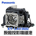 【Panasonic】ET-LAV300原廠投影機燈泡PT-VW340U/PT-VX410U/PT-VX42U/PT-VW350/PT-VW355N/PT-VX420/PT-VX425N【請來電詢價】