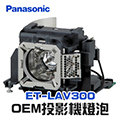 【Panasonic】ET-LAV300 OEM投影機燈泡組 | PT-VW340U/PT-VX410U/PT-VX42U/PT-VW350/PT-VW355N/PT-VX420/PT-VX425N