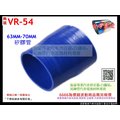 矽膠管 真空管 矽膠轉接管 矽膠 耐熱 內徑63mm轉70MM 料號 VR-54 內有各種尺寸矽膠管規格 歡迎詢問