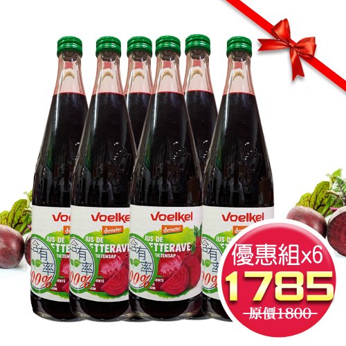 德國【維可Voelkel】生機純甜菜根汁(700ml/瓶)，整箱6瓶優惠組 。100%原裝進口，歐洲最大生機果汁廠