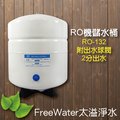 【FreeWater淨水坊】3.2G 儲水桶 壓力桶 含出水球閥 RO機用 最大容量13公升 RO-132 含NSF認證/CE認證