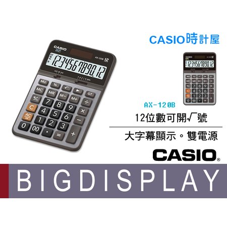 CASIO 時計屋 卡西歐計算機 AX-120B 大螢幕 12位數 利潤率 總計內存 全新 開發票 保固一年